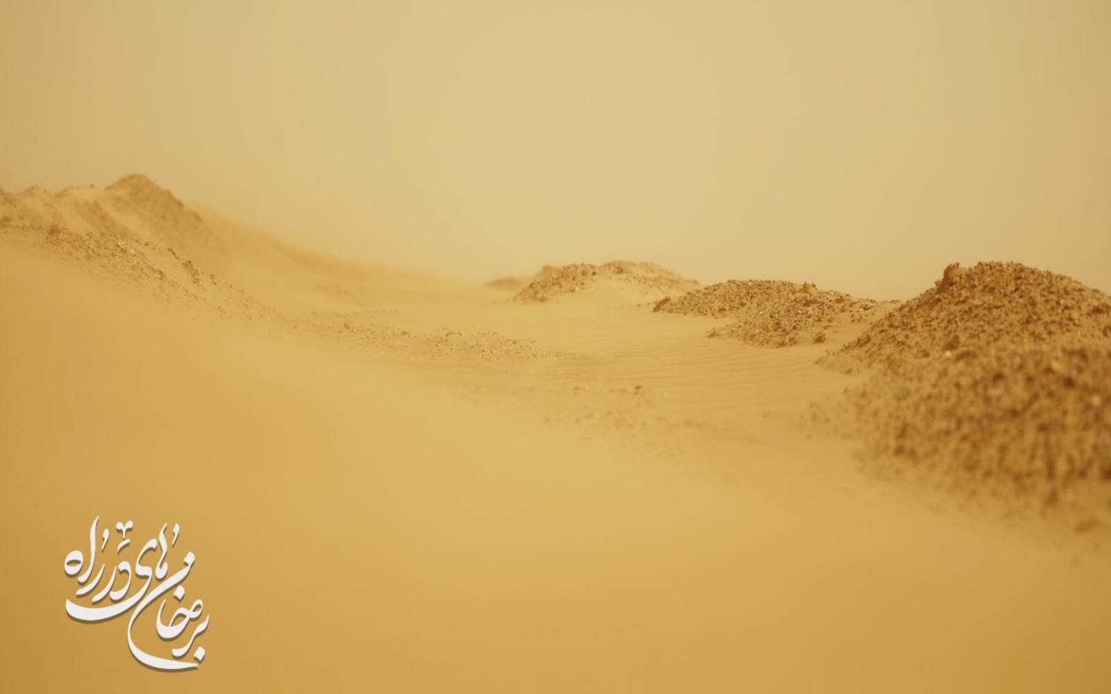 برخان های در راه