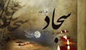 زندگی نامه امام سجاد (ع)