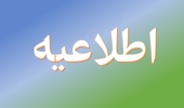 نهمین آزمون استخدامی متمرکز دستگاه های اجرایی کشور (سازمان منابع طبیعی و آبخیزداری کشور)
