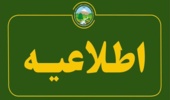 اطلاعیه به کلیه مرتعداران استان قم