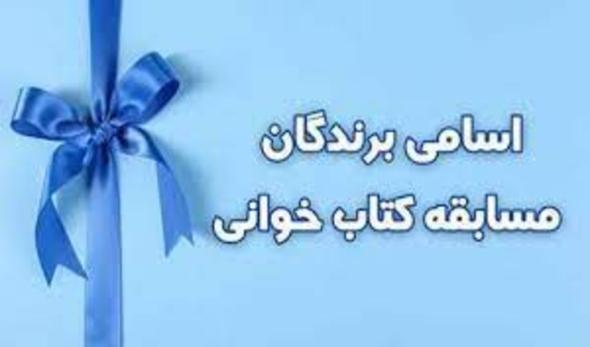 اسامی برندگان مسابقه ی کتابخوانی اعلام شد