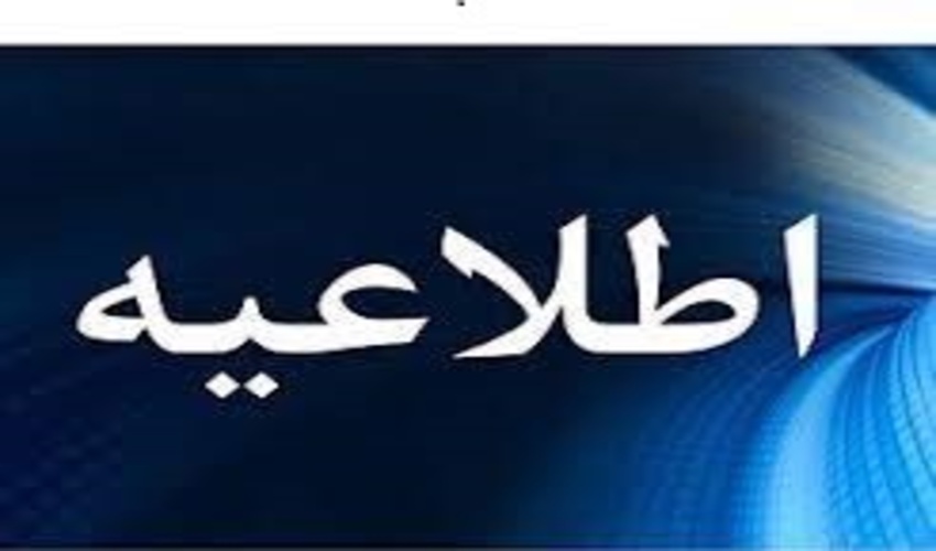  اطلاعیه مدیریت چرا