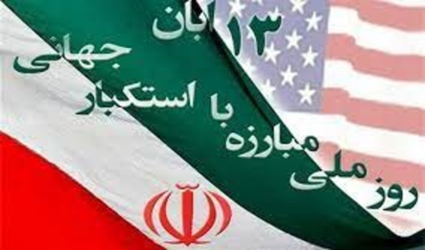 همزمان با 13آبان روز مبارزه با استکبار جهانی بیانیه ای صادر کرد