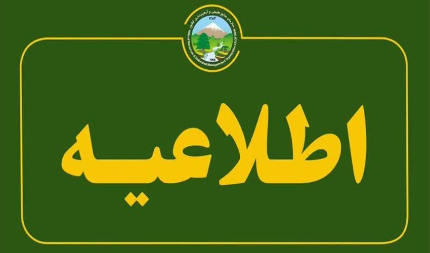 اطلاعیه به کلیه مرتعداران استان قم