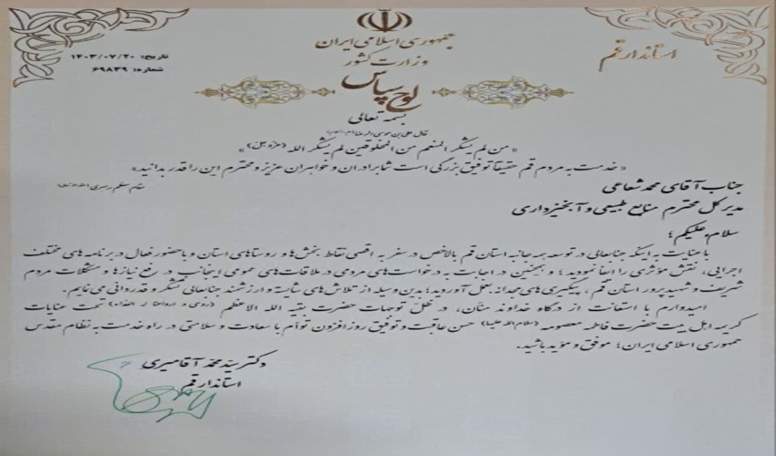 تقدیر استاندار قم از مدیرکل منابع طبیعی و آبخیزداری استان