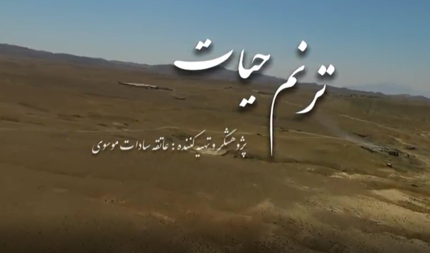 ترنم حیات/اثر بخشی پروژه های آبخیزداری