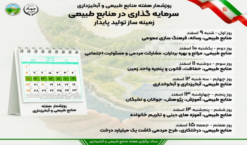 اعلام روزشمار هفته منابع‌طبیعی و آبخیزداری (۹ تا ۱۵ اسفند)
