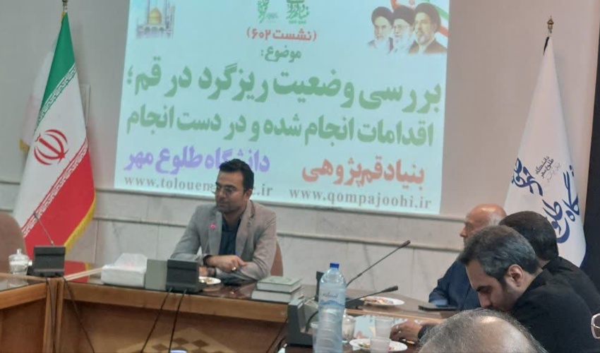 در نشست شبانه بنیاد قم‌پژوهی مطرح شد؛ تغییر استراتژی مقابله با ریزگردها در قم؛ از شناسایی کانون‌های بحرانی جدید تا بسیج ظرفیت‌های مردمی و صنعتی