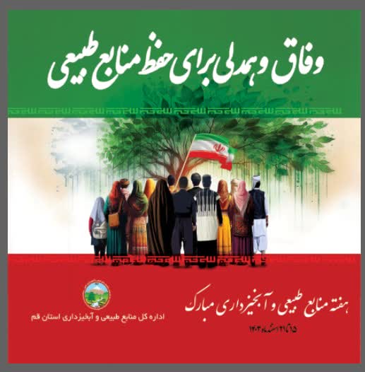 هفته منابع طبیعی و آبخیزداری گرامی باد